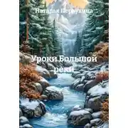 Постер книги Уроки Большой реки