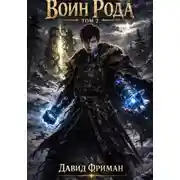 Постер книги Воин Рода. Том 2