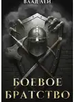 Влад Лей - Боевое Братство
