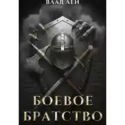 Постер книги Боевое Братство