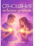 Елена Русанова - Отношения на высоких измерениях