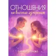Постер книги Отношения на высоких измерениях