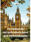 Томас Спикс - Рассказы на английском языке для начинающих