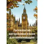 Постер книги Рассказы на английском языке для начинающих