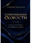 Андрей Морозов - Сопротивление скорости: искусство жить в собственном ритме
