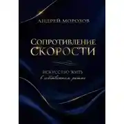 Постер книги Сопротивление скорости: искусство жить в собственном ритме