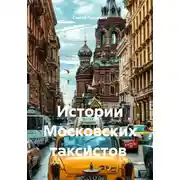 Постер книги Истории Московских таксистов