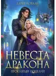 Дарья Коваль - Невеста дракона. Проклятый поцелуй