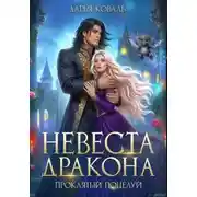 Постер книги Невеста дракона. Проклятый поцелуй