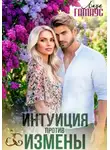 Лиза Гамаус - Интуиция против измены