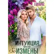 Постер книги Интуиция против измены