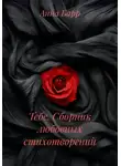 Анна Барр - Тебе. Сборник любовных стихотворений
