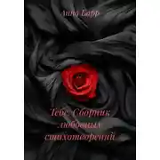 Постер книги Тебе. Сборник любовных стихотворений