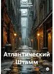 Тагир Галеев - Атлантический Штамм