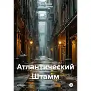 Постер книги Атлантический Штамм