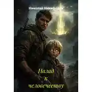 Постер книги Назад к человечеству