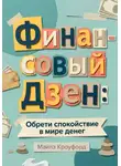 Майлз Кроуфорд - Финансовый Дзен: Обрети спокойствие в мире денег