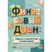 Постер книги Финансовый Дзен: Обрети спокойствие в мире денег