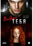 Асти Брамс - Выбрал тебя