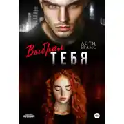 Постер книги Выбрал тебя