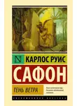 Карлос  Руис Сафон - Тень ветра