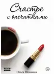 Ольга Шевнина - Счастье с опечатками