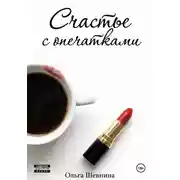 Постер книги Счастье с опечатками