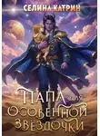 Селина Катрин - Папа для особенной звёздочки