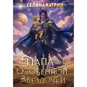 Постер книги Папа для особенной звёздочки