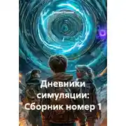 Постер книги Дневники симуляции: Сборник номер 1