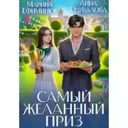 Постер книги Самый желанный приз