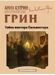 Анна Гринь - Тайна мистера Сильвестера