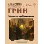 Постер книги Тайна мистера Сильвестера