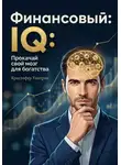 Кристофер Уинтроп - Финансовый IQ: Прокачай свой мозг для богатства
