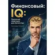 Постер книги Финансовый IQ: Прокачай свой мозг для богатства