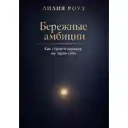 Постер книги Бережные амбиции:как строить карьеру, не теряя себя