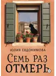 Юлия Евдокимова - Семь раз отмерь