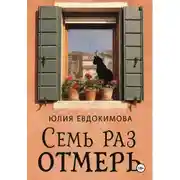 Постер книги Семь раз отмерь