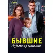Постер книги Бывшие. Голос из прошлого