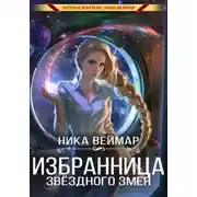 Постер книги Избранница звёздного змея