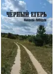 Николай Лебедев - Чёрный егерь