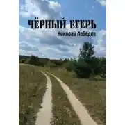 Постер книги Чёрный егерь