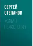 Сергей Степанов - Живая психология