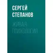 Постер книги Живая психология