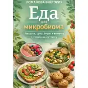 Постер книги Еда для микробиома: завтраки, супы, боулы и выпечка с упором на клетчатку