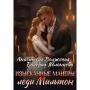 Постер книги Изысканные манеры леди Мильтон