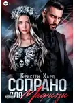 Кристен Хард - Сопрано для Мафиози