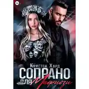 Постер книги Сопрано для Мафиози