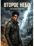 Евгений Павлов - Второе небо