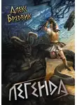 Алекс Бредвик - RPG: Легенда. Том 9